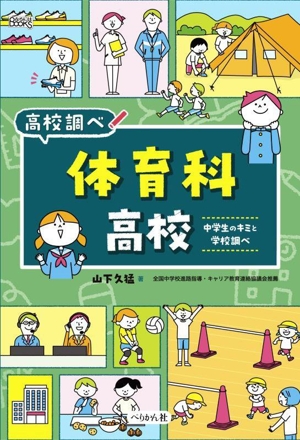 体育科高校 中学生のキミと学校調べ なるにはBOOKS高校調べ