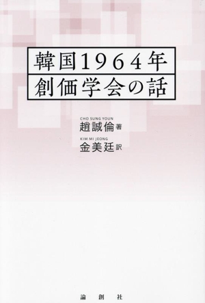 韓国1964年 創価学会の話