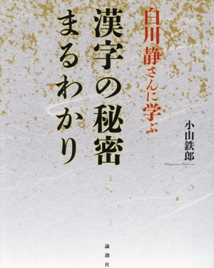 白川静さんに学ぶ 漢字の秘密まるわかり