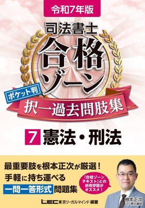 司法書士 合格ゾーンポケット判 択一過去問肢集 令和7年版(7) 憲法・刑法 司法書士合格ゾーンシリーズ