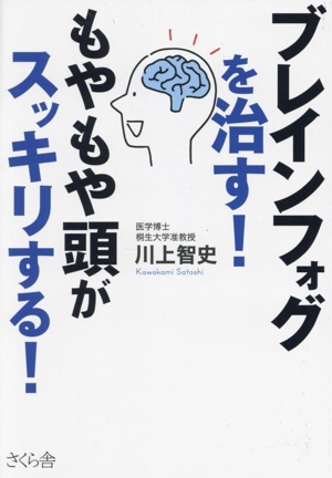 ブレインフォグを治す！もやもや頭がスッキリする！