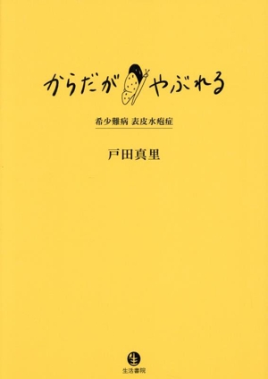 からだがやぶれる 希少難病 表皮水疱症