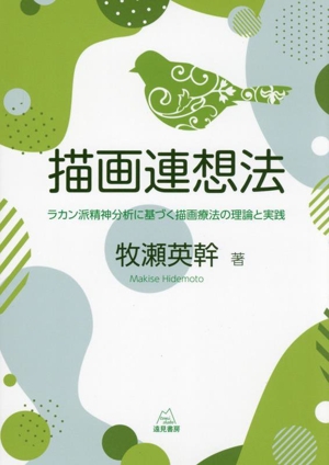 描画連想法 ラカン派精神分析に基づく描画療法の理論と実践