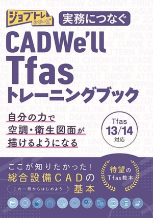 実務につなぐ CADWe'll Tfasトレーニングブック Tfas13/14対応 ジョブトレシリーズ