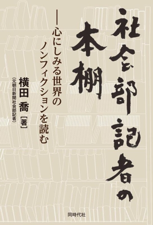 社会部記者の本棚 心にしみる世界のノンフィクションを読む