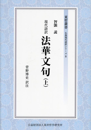 現代語訳 法華文句(上) 東哲叢書 仏典現代語訳シリーズⅡ