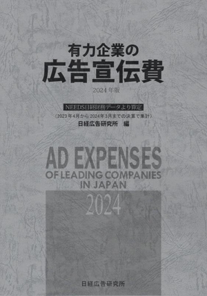 有力企業の広告宣伝費(2024年版) NEEDS日経財務データより算定