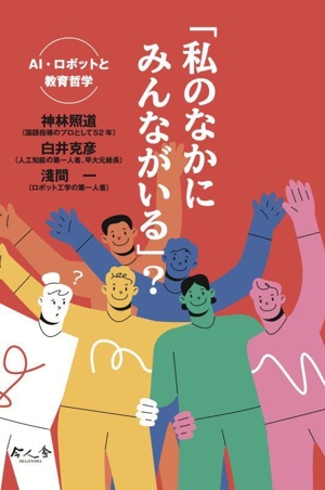 「私のなかにみんながいる」？ AI・ロボットと教育哲学 今人舎・子ども大学叢書