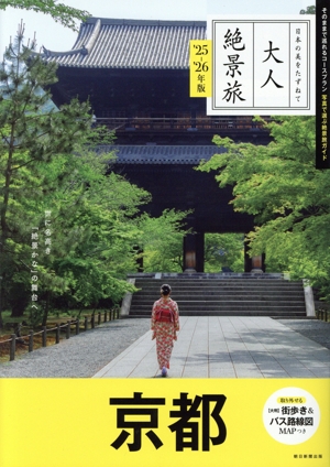大人絶景旅 京都('25-'26年版) 日本の美をたずねて