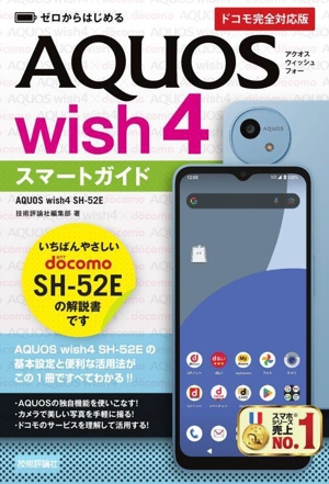 ゼロからはじめるAQUOS wish4 SH-52E スマートガイド[ドコモ完全対応版]