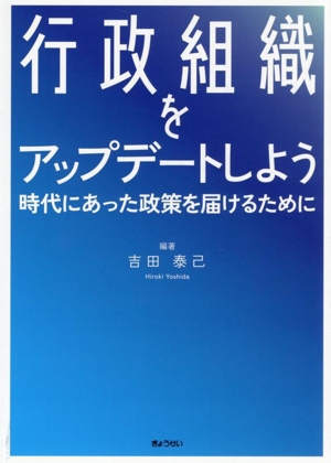 行政組織をアップデートしよう 時代にあった政策を届けるために