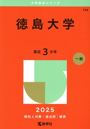 徳島大学 赤本 まとめ売り 徳島大学(2025年版) 大学赤本シリーズ144 中古本・書籍 | ブック