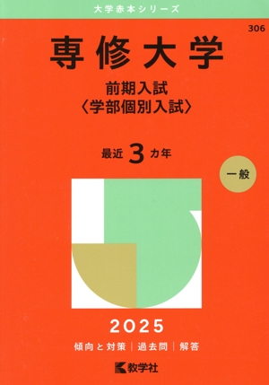 専修大学 前期入試〈学部個別入試〉(2025年版) 大学赤本シリーズ
