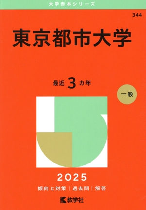 東京都市大学(2025) 大学赤本シリーズ344