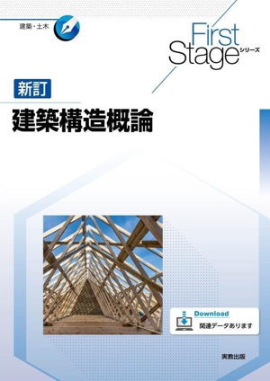 建築構造概論 新訂 First Stageシリーズ 建築・土木