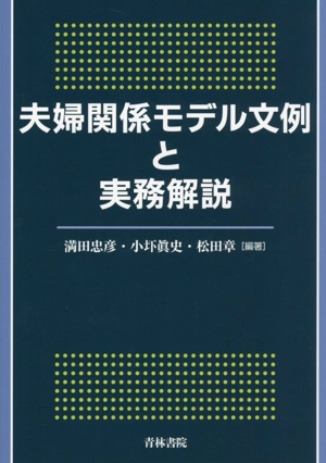 夫婦関係モデル文例と実務解説