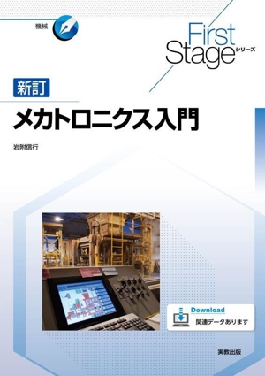 メカトロニクス入門 新訂 First Stageシリーズ 機械