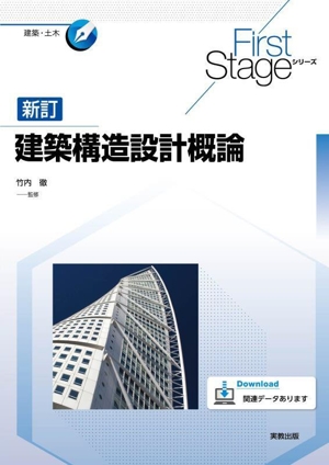 建築構造設計概論 新訂 First Stageシリーズ 建築・土木