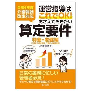 運営指導はこれでOK！おさえておきたい算定要件 特養・老健編 令和6年度介護報酬改定対応