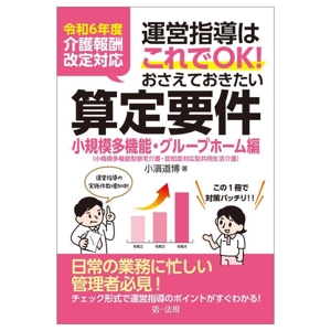 運営指導はこれでOK！おさえておきたい算定要件 小規模多機能・グループホーム編 令和6年度介護報酬改定対応