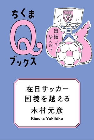 在日サッカー、国境を越える 国籍ってなんだ？ ちくまQブックス