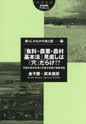 「食料・農業・農村基本法」見直しは「穴」だらけ!? 気鋭の経済学者と元農水官僚が徹底検証 筑波書房ブックレット 暮らしのなかの食と農72