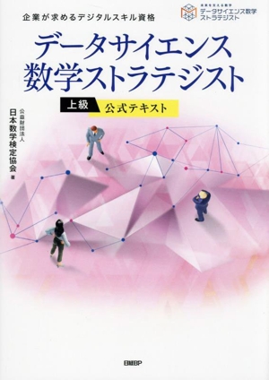 データサイエンス数学ストラテジスト 上級公式テキスト