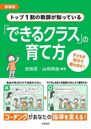 トップ1割の教師が知っている「できるクラス」の育て方 新装版