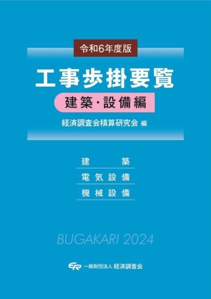 工事歩掛要覧 建築・設備編(令和6年度版) 建築・電気設備・機械設備