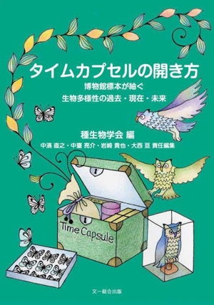 タイムカプセルの開き方 博物館標本が紬ぐ生物多様性の過去・現在・未来 種生物学シリーズ