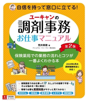 ユーキャンの調剤事務 お仕事マニュアル 第2版 保険薬局での業務の流れとコツが一番よくわかる本