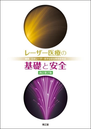 レーザー医療の基礎と安全 改訂第2版