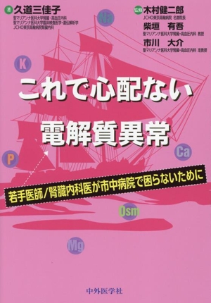 これで心配ない電解質異常 若手医師/腎臓内科医が市中病院で困らないために