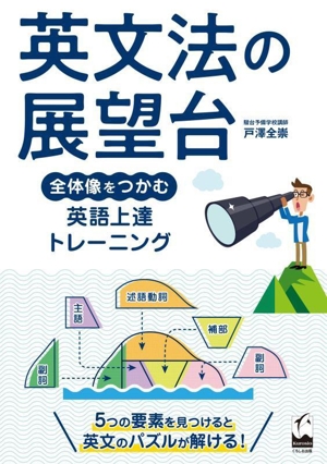 英文法の展望台 全体像をつかむ英語上達トレーニング