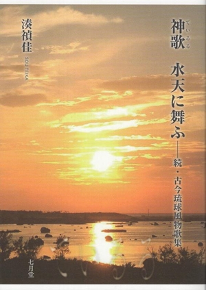 神歌 水天に舞ふ 続・古今琉球風物歌集