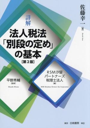 詳解 法人税法「別段の定め」の基本 第2版