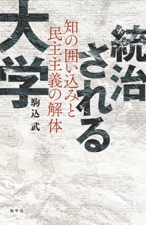 統治される大学 知の囲い込みと民主主義の解体