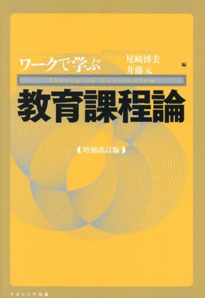 ワークで学ぶ教育課程論 増補改訂版