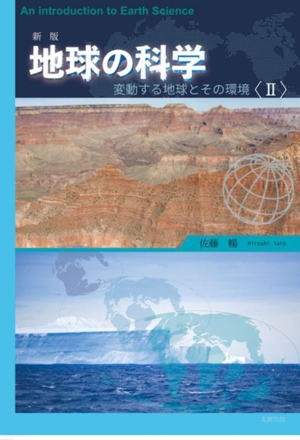 地球の科学 新版(Ⅱ) 変動する地球とその環境