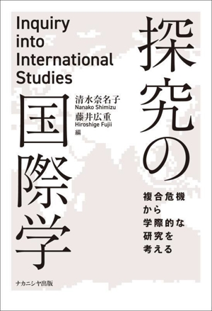 探究の国際学 複合危機から学際的な研究を考える