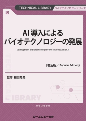 AI導入によるバイオテクノロジーの発展《普及版》 バイオテクノロジーシリーズ