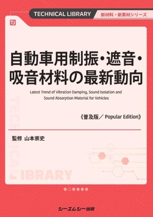 自動車用制振・遮音・吸音材料の最新動向《普及版》 新材料・新素材シリーズ