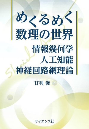 めくるめく数理の世界 情報幾何学・人工知能・神経回路網理論