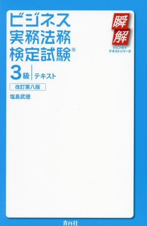 ビジネス実務法務検定試験 3級 テキスト 改訂第八版 瞬解テキストシリーズ