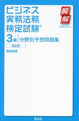 ビジネス実務法務検定試験 3級 分野別予想問題集 改訂版 瞬解テキストシリーズ