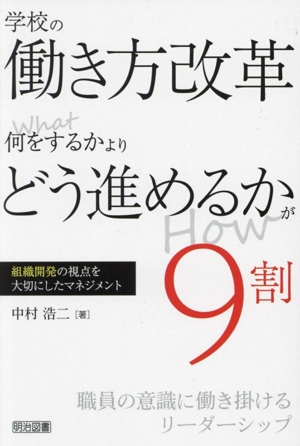 学校の働き方改革 What 何をするかより How どう進めるかが9割 組織開発の視点を大切にしたマネジメント