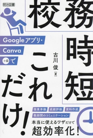 Googleアプリ・Canva+αで校務時短これだけ！