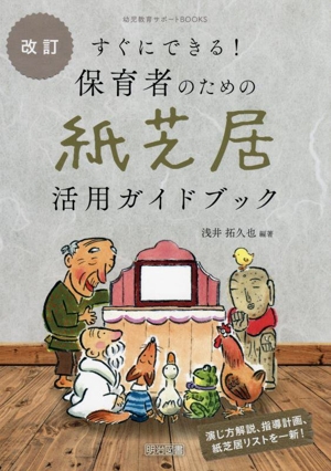 すぐにできる！保育者のための紙芝居活用ガイドブック 改訂 幼児教育サポートBOOKS