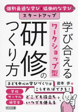 個別最適な学びと協動的な学びのスタートアップ 学び合えるワークショップ型研修のつくり方