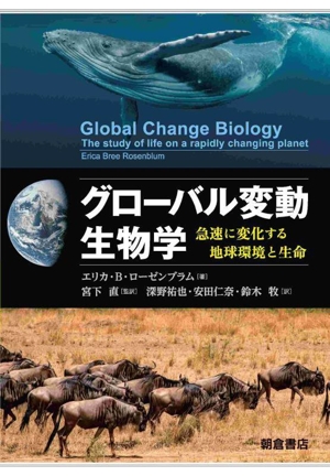 グローバル変動生物学 急速に変化する地球環境と生命